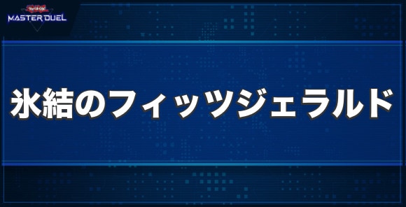 氷結のフィッツジェラルドの入手方法と収録パック