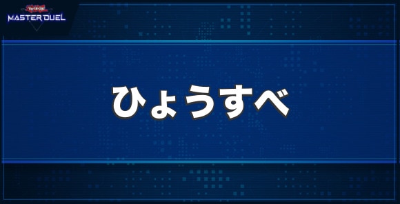 ひょうすべの入手方法と収録パック