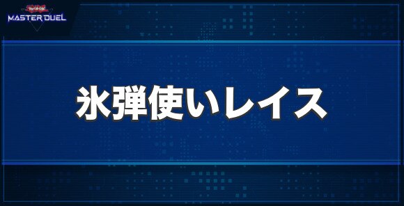 氷弾使いレイスの入手方法と収録パック