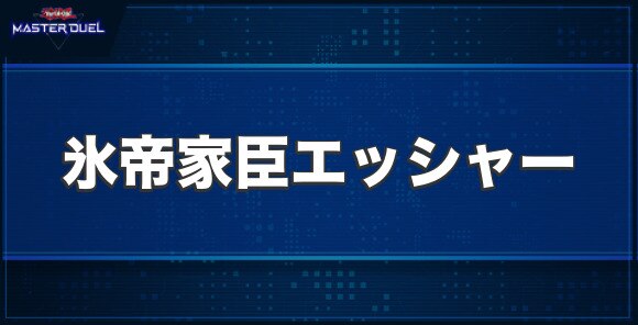 氷帝家臣エッシャーの入手方法と収録パック