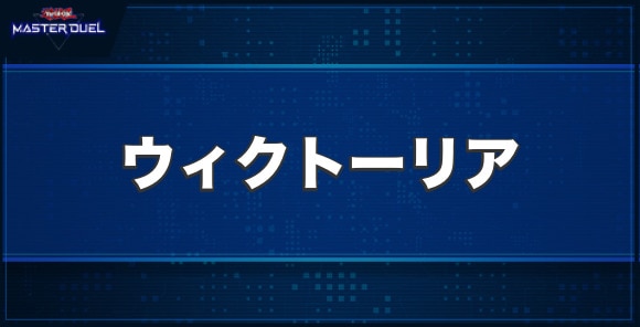 ウィクトーリアの入手方法と収録パック