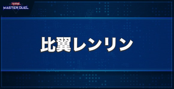 比翼レンリンの入手方法と収録パック