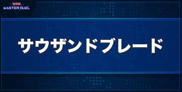 H・Cサウザンド・ブレードの入手方法と収録パック