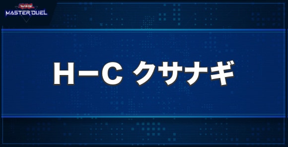 H－Cクサナギの入手方法と収録パック