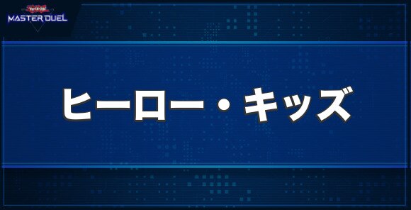 ヒーロー・キッズの入手方法と収録パック