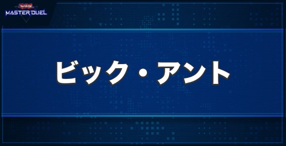 ビック・アントの入手方法と収録パック