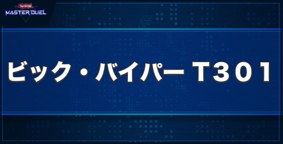 ビック・バイパー T３０１の入手方法と収録パック