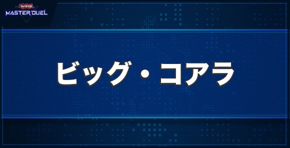 ビッグ・コアラの入手方法と収録パック