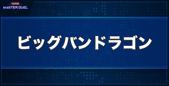 ビッグバンドラゴンの入手方法と収録パック