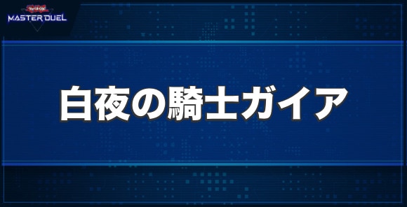 白夜の騎士ガイアの入手方法と収録パック