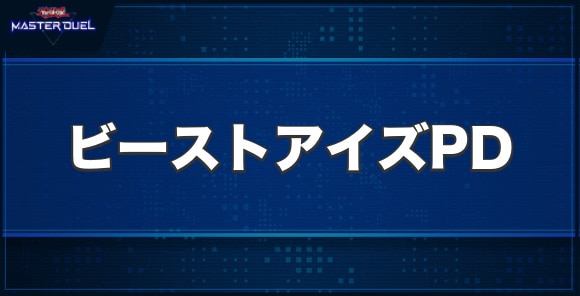 ビーストアイズ・ペンデュラム・ドラゴンの入手方法と収録パック