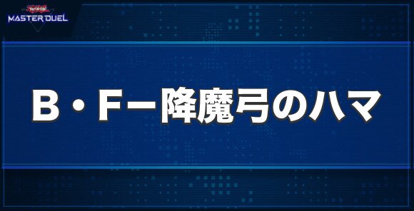 B・F－降魔弓のハマの入手方法と収録パック