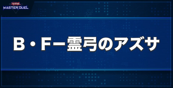 B・F－霊弓のアズサの入手方法と収録パック