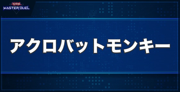 アクロバットモンキーの入手方法と収録パック