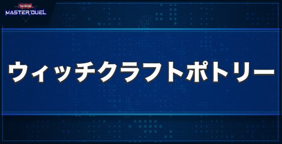 ウィッチクラフト・ポトリーの入手方法と収録パック