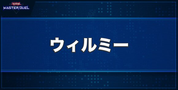 ウィルミーの入手方法と収録パック