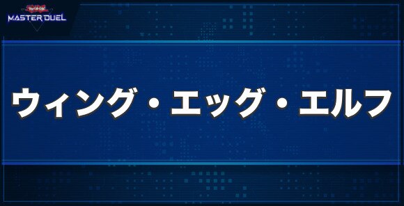 ウィング・エッグ・エルフの入手方法と収録パック