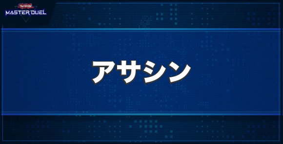 アサシンの入手方法と収録パック