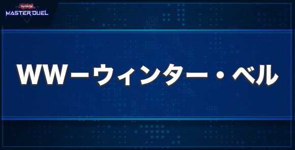 WW－ウィンター・ベルの入手方法と収録パック