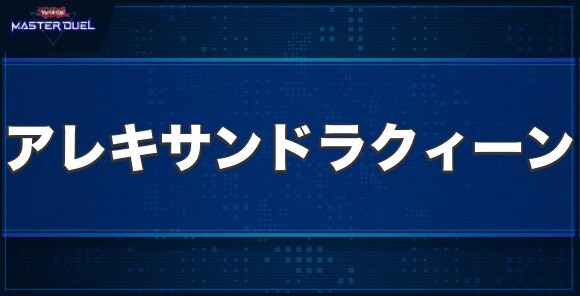 フォトン・アレキサンドラ・クィーンの入手方法と収録パック