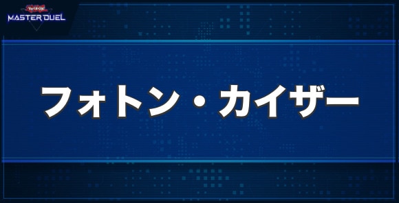 フォトン・カイザーの入手方法と収録パック