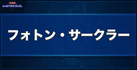 フォトン・サークラーの入手方法と収録パック
