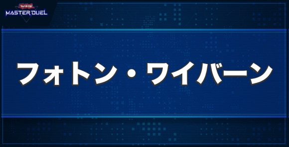 フォトン・ワイバーンの入手方法と収録パック