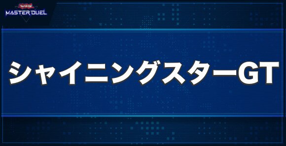 F.A.シャイニングスターGTの入手方法と収録パック