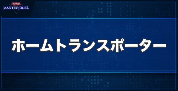 F.A.ホームトランスポーターの入手方法と収録パック