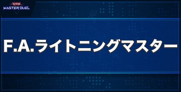 F.A.ライトニングマスターの入手方法と収録パック