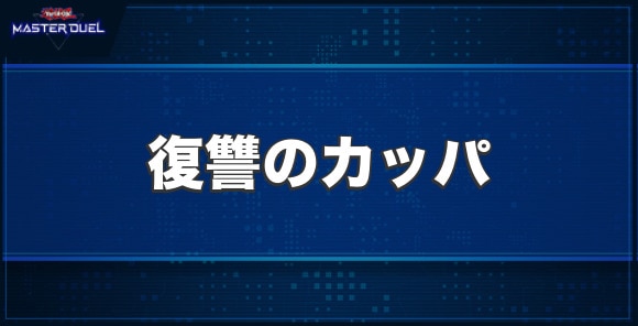 復讐のカッパの入手方法と収録パック