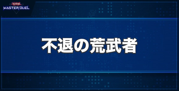 不退の荒武者の入手方法と収録パック