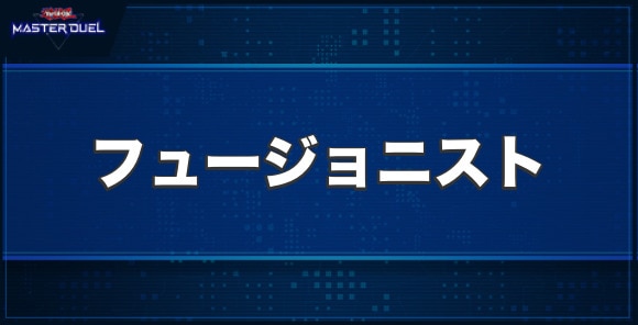 フュージョニストの入手方法と収録パック