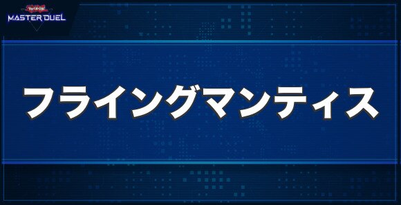 フライングマンティスの入手方法と収録パック