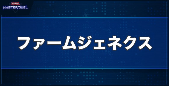 ウィンドファーム・ジェネクスの入手方法と収録パック