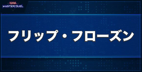 フリップ・フローズンの入手方法と収録パック