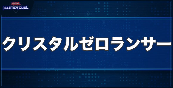 FA－クリスタル・ゼロ・ランサーの入手方法と収録パック