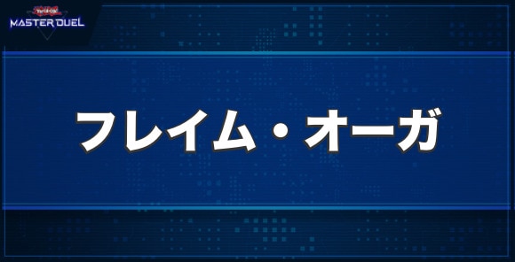 フレイム・オーガの入手方法と収録パック