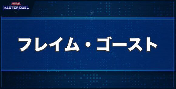 フレイム・ゴーストの入手方法と収録パック