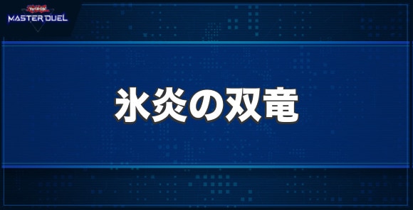 氷炎の双竜の入手方法と収録パック