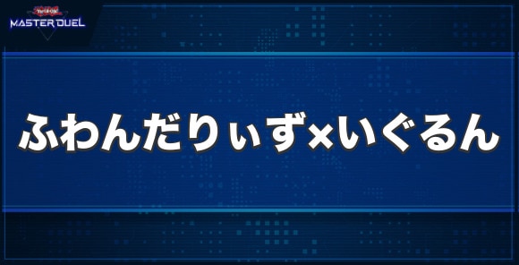 ふわんだりぃず×いぐるんの入手方法と収録パック