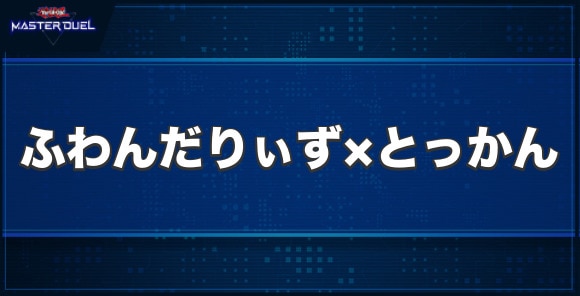 ふわんだりぃず×とっかんの入手方法と収録パック