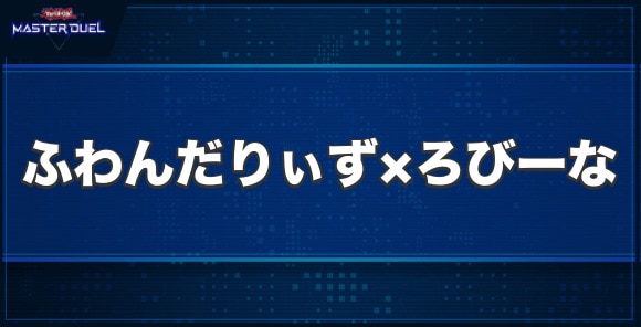 ふわんだりぃず×ろびーなの入手方法と収録パック