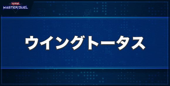 ウイングトータスの入手方法と収録パック