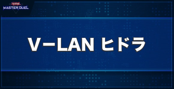 V－LAN ヒドラの入手方法と収録パック