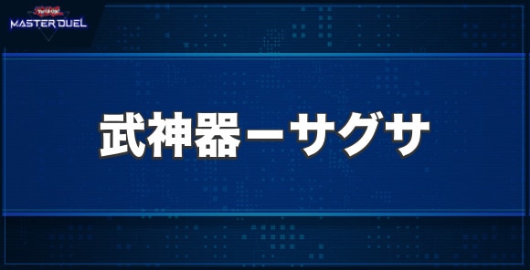 武神器－サグサの入手方法と収録パック