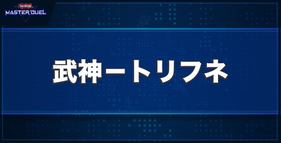 武神－トリフネの入手方法と収録パック
