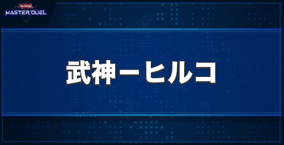 武神－ヒルコの入手方法と収録パック