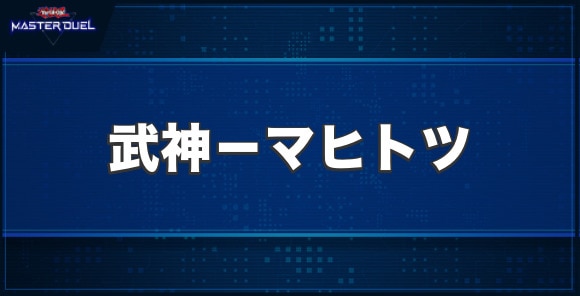 武神－マヒトツの入手方法と収録パック