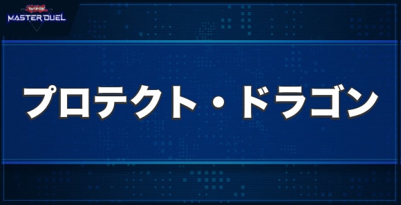 武装神竜プロテクト・ドラゴンの入手方法と収録パック